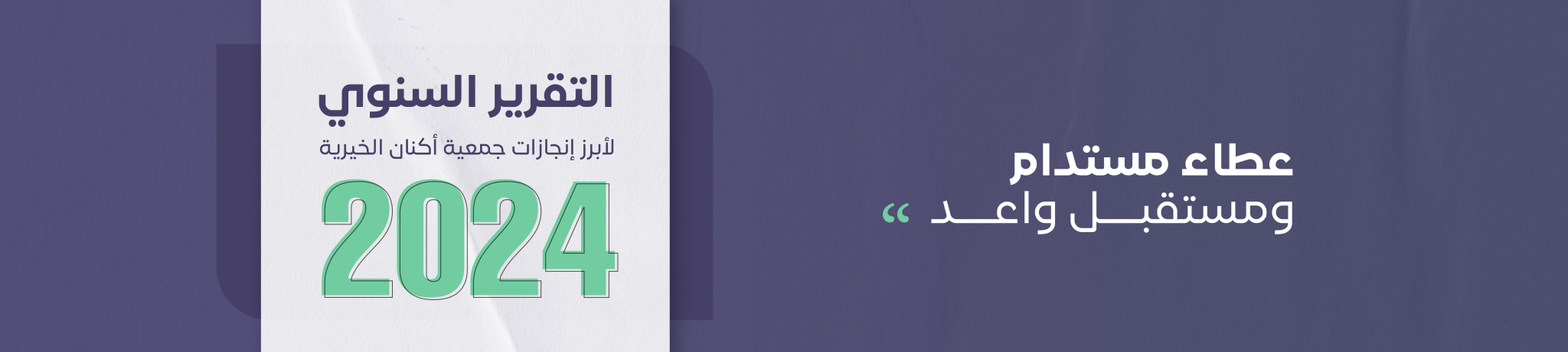 جمعية أكنان الخيرية