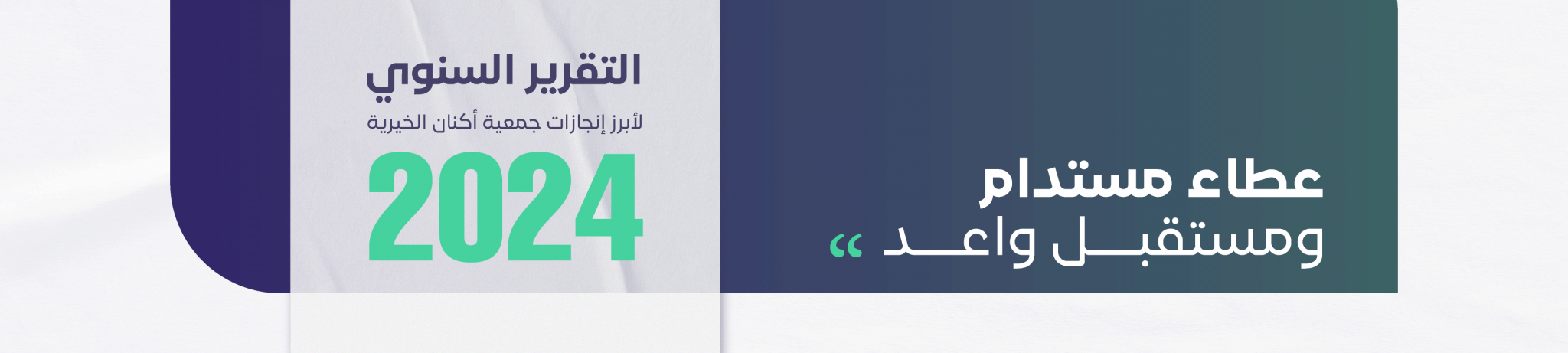 جمعية أكنان الخيرية