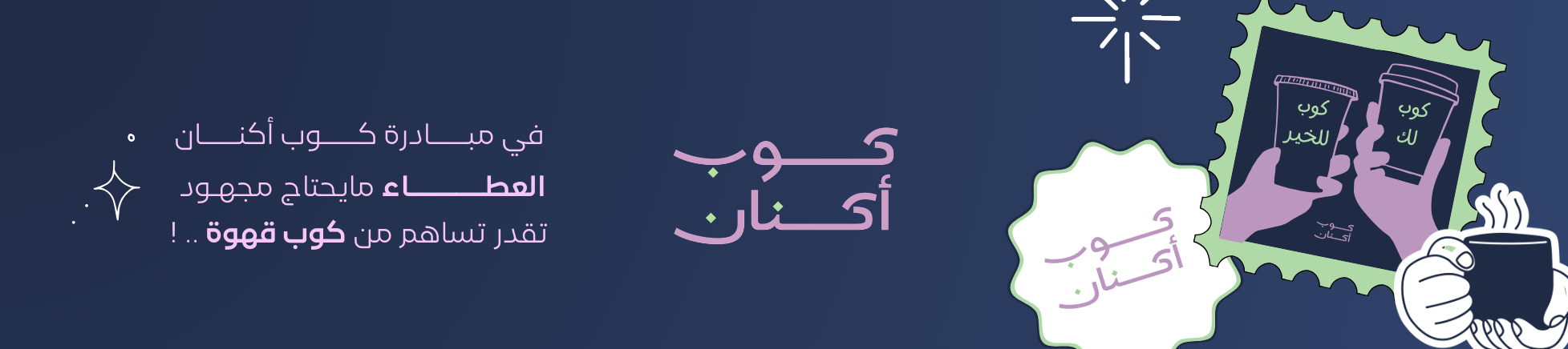 جمعية أكنان الخيرية