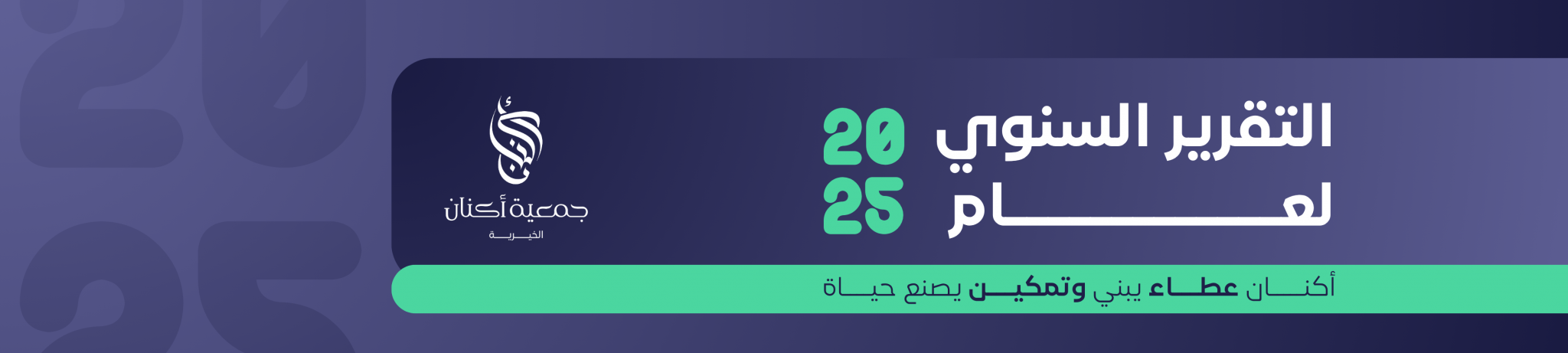 جمعية أكنان الخيرية