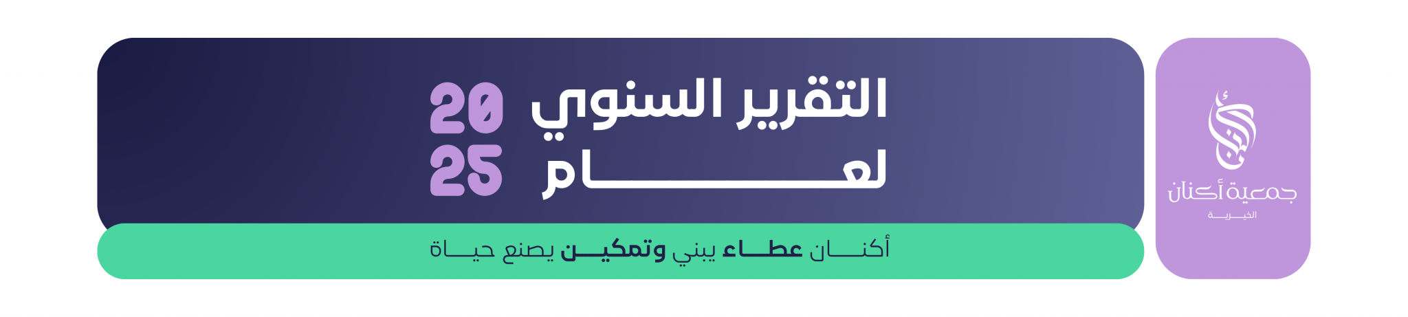 جمعية أكنان الخيرية